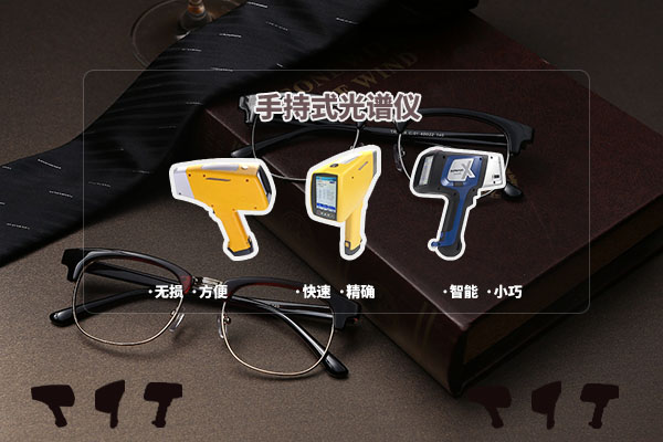 手持光譜儀的應用 手持光譜儀的應用