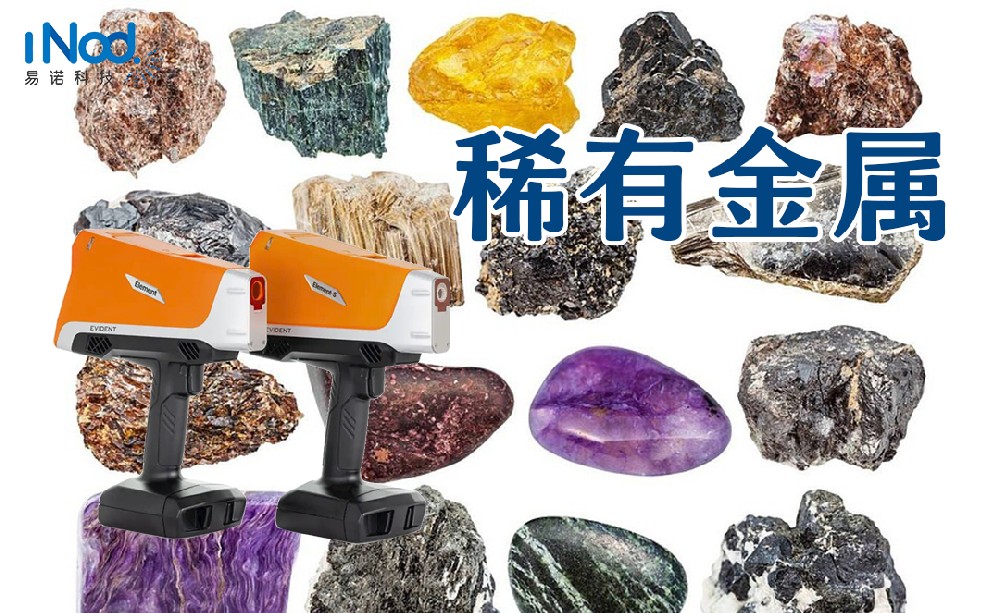 手持式奧林巴斯光譜儀檢測稀有金屬的優(yōu)勢特點(diǎn)