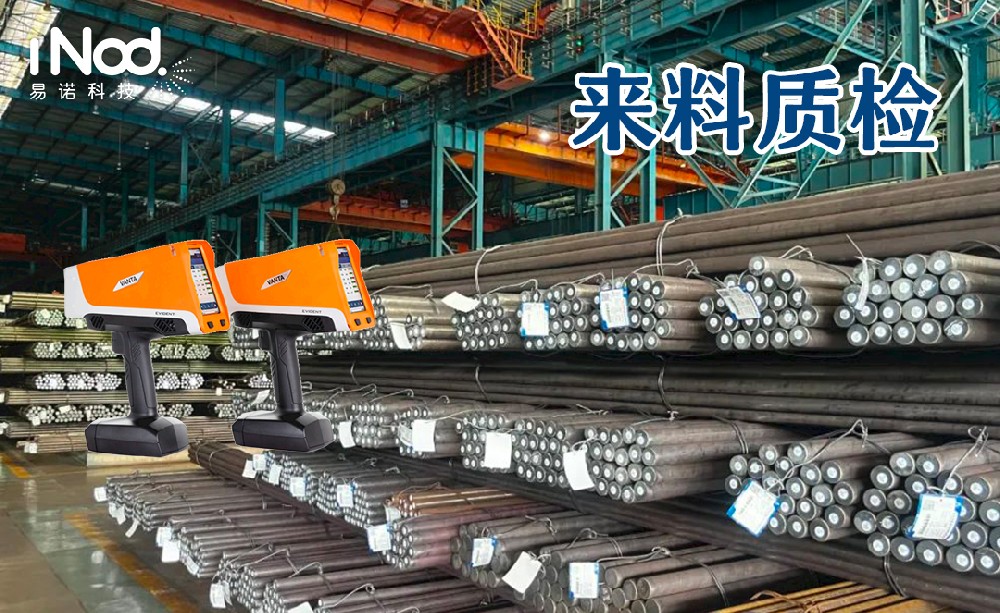手持式xrf分析儀在鋼鐵材料制造行業(yè)應(yīng)用的重要性